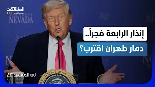 بصورة رشاش   رسالة مرعبة من ترامب لإيران عند الرابعة فجرا     المشهد تاغ دندنها