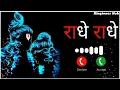 Download Lagu Best  Radhe Radhe Message Ringtone | Notification Ringtone | Sms Ringtone 2025 | Message Tone |