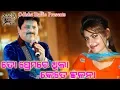 Lagu To Premare Thila Kete Chhalana | Odia Song Voice Over | Hrudananda Sahoo