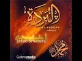 Download Lagu البردة كاملة للشيخ احمد منصور روضة الهادي نبينا البردة البوصيرية كامله