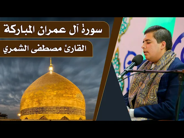 ⁣القارئ مصطفى مهدي الشمري || المحفل القرآني الرمضاني || العتبة العلوية المقدسة 1440هـ