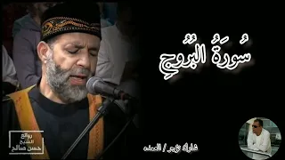 سورة البروج كامله الشيخ حسن صالح  سورة البروج كامله الشيخ حسن صالح