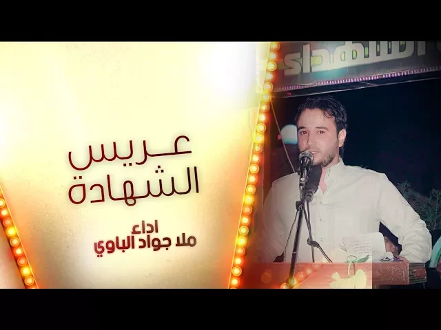 ⁣بعدك شاب عريس الشهادة | ملا جواد الباوي 1439 هـ - 2018 Audio