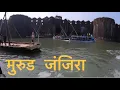 मुरुड जंजिरा किल्ला । समुद्राच्या मध्यभागी  असणारा किल्ला । Murud Alibaug Episode-5
