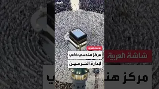الهيئة العامة للعناية بشؤون الحرمين تطلق المركز الهندسي الذكي للقيادة والتحكم 