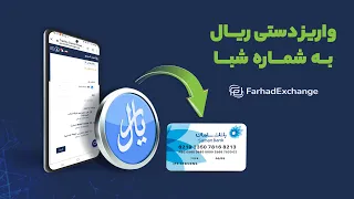 ویدیو آموزشی نحوه واریز دستی ریال از طریق شماره شبا  شماره کارت و شماره حساب دندنها
