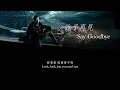 周杰倫 Jay Chou【說了再見 Say Goodbye】－中文／eng lyrics