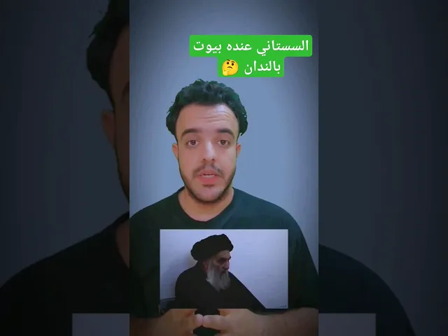 ⁣السستاني عنده بيوت بالندان.. 🤔🙏❤