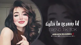 انا بعمري ما نذليت   مشاكل ودوخت راس وانا مالي ومال الناس   اغاني تيك توك        منى الريان  دندنها