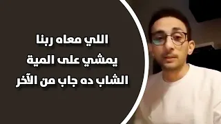 أقوى ترند     الي معاه ربنا يمشي على المية دندنها