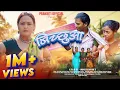 Download Lagu बिच्छुआ full video| New Nagpuri Theth Song 2024 | Sarita Devi \u0026 Anita Bara | Ft. Varsha Ritu, Isha