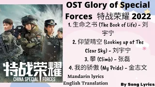ost glory of special forces 2022 lyrics translation song lyrics