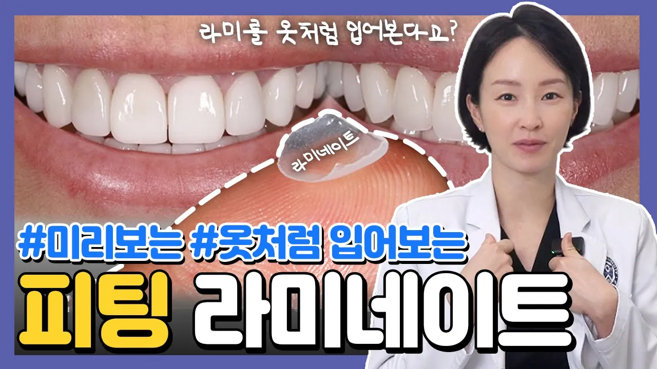 ()미리 착용해보는 라미네이트? 내 얼굴에 맞는 라미 찾는 방법. 피팅 라미네이트🦷👗