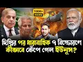 টার্গেট ইউনূসের অফিস!একসঙ্গে ৭হামলায় কীভাবে কেঁপে গেল বাংলাদেশ?সীমান্তে হাই অ্যালার্ট জারি ভারতের!