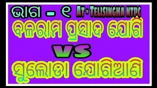 balaram prasad jogi samir bhai vs suloda jogiani part 1 at telisingha ntpc 2019