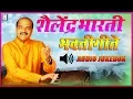 Download Lagu शैलेंद्र भारती भक्ती गीते | Shailendra Bharti Bhakti Songs |  PART-01