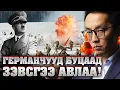 ГЕРМАНЧУУД БУЦААД ЗЭВСГЭЭ АВЛАА!!!