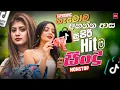 Download Lagu 2025 Trending Sinhala Band Nonstop | Viral Songs | Best New Sinhala Songs Collection | Sinhala Songs