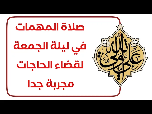 ⁣صلاة المهمات في ليلة الجمعة لقضاء الحاجات  / صلاة مجربة ومبشرة بسرعة كبيرة