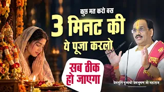 कुछ मत करो बस 3 मिनट की ये पूजा करलो सब ठीक हो जाएगा | Pujya Prembhushanji Maharaj
