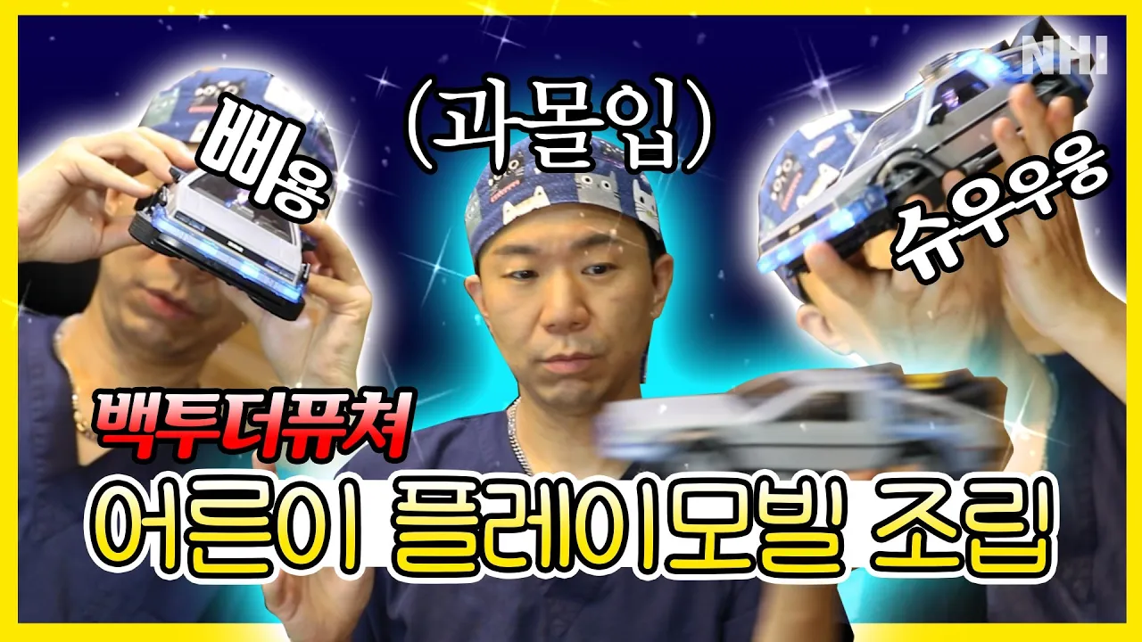 백투더퓨쳐 플레이모빌 조립🚓 #어른장난감 #의사취미