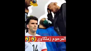 المرحوم كان زملكاوي  دندنها