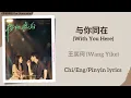 Lagu 与你同在 (With You Here) - 王奕珂 (Wang Yike)《樱桃琥珀 Our Generation》Chi/Eng/Pinyin lyrics