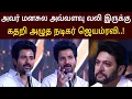 Download Lagu ரவிக்கு மனசுல பல வலி இருக்கு ! சிவா பேச பேச கதறி அழுத ஜெயம்ரவி