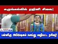 Rajini statue | கருங்கல்லில் ரஜினி சிலை! பன்னிரு அபிஷேகம் செய்து வழிபட்ட ரசிகர்!