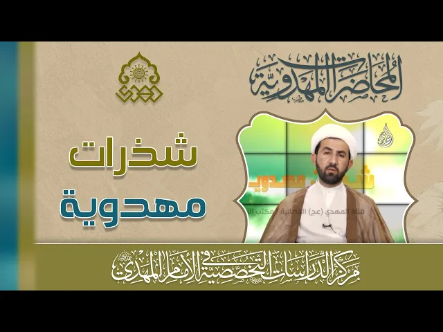 ⁣منهج الإمام (عجّل الله فرجه) في تحقيق السعادة للأنام - المنهج الأخلاقي - الشيخ حسين عبد الرضا الأسدي