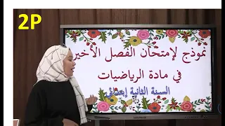 نموذج لإمتحان الفصل الأخير في مادة الرياضيات 