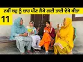 Lagu ਨਵੀਂ ਬਹੂ ਨੂੰ ਚਾਹ ਪੀਣ ਲੈਕੇ ਗਈ ਤਾਈ ਨੇ ਦੇਖੋ ਕੀ ਕੀਤਾ (Part-11)।।Punjabi Short Movie।।Sidhu Punjab TV 