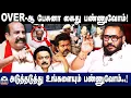 Download Lagu OVER-ஆ பேசுனா கைது பண்ணுவோம்..! அடுத்தது உங்களையும் பண்ணுவோம்! | DMK | MK Stalin | TVK