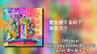 OffVocal Mrs GREENAPPLE ANTENNA 歌詞付き ニコカラ Instrumental カラオケ 
