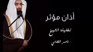 أذان بصوت الشيخ ناصر القطامي دندنها