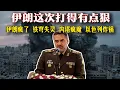 Download Lagu 伊朗瘋了？壹夜導彈砸癱以色列，特朗普都不敢拍板！鐵穹失靈，內塔瘋魔，伊朗這次真動核了？！中東爆燃！伊朗打紅眼、以色列炸鍋，美國卻在算計中國？