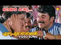 Download Lagu Thekkan Katte | Ezhupunna Tharakan | Video Song | Mammootty | Madhu | Jagatheesh | Kaviyoor Ponnamma