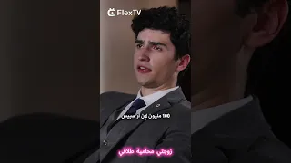 عنوان الدراما زوجتي محامية طلاقي تابعونا لمتابعة الدراما القصيرة المثيرة Movie اكسبلور 