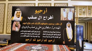 برومو زواج المهندس سلطان بن علي بن صقب ال فروان قاعة بن سلطان الدمام 