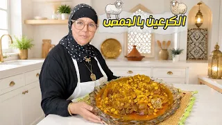 الطريقة التقليدية للكرعيين بالحمص او الهرغمة على حقها وطريقها 🇲🇦 عيد الاضحى 2026