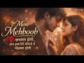 Lagu Mere Mehboob - 90's new music 2026