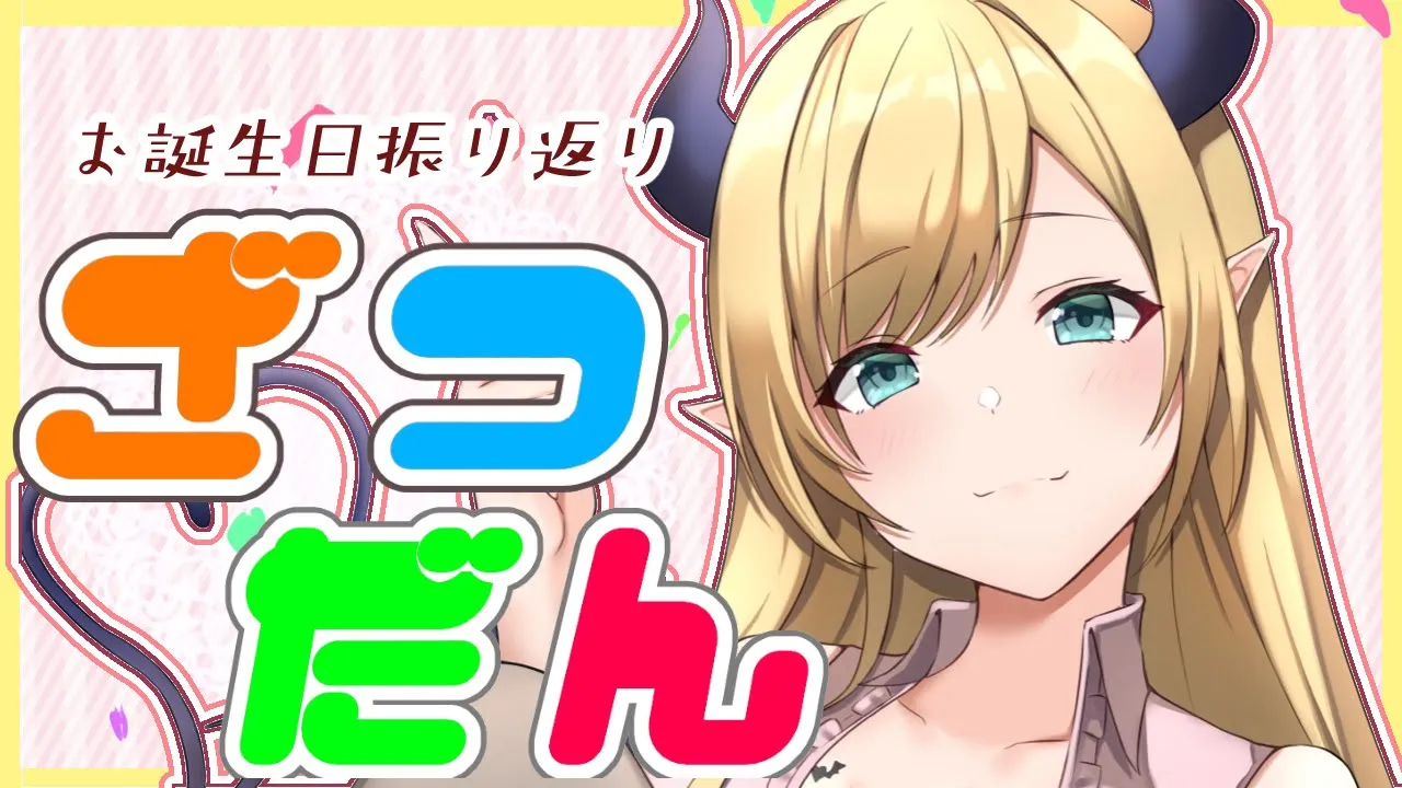 【雑談】お誕生日振り返り雑談【ホロライブ/癒月ちょこ】