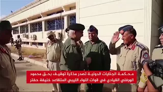 الجنائية الدولية تصدر مذكرة توقيف بحق الورفلي 