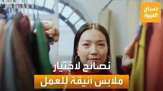 صباح العربية نصائح من خبيرة مظهر لاختيار ملابس أنيقة ومريحة للعمل 