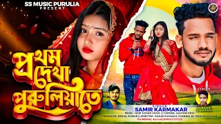 pratham dekha purulia tea new purulia song 2026 samir karmakar