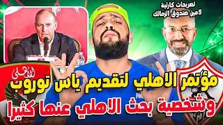 مفاجآت توروب في الاهلي ومؤتمر صحفي سار للجماهير المندوة وتصريح كارثي عن الزمالك الهستيري 