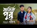 Lagu মানিক পুর  । Manik Pur । Bangla Samajik Natok  l  Toni \u0026 Salma l Palli Gram TV Official