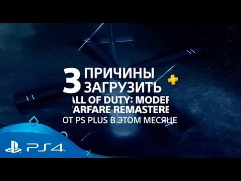Сall of Duty: Modern Warfare Обновленная версия | 3 причины загрузить с PS Plus | PS4