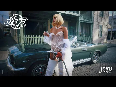 Video Thumbnail: נסרין - דרדלה (Prod. by 1 Family X Nakar)