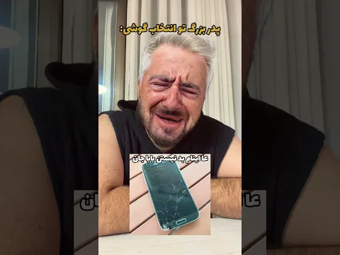 پدر بزرگ تو انتخاب گوشی😂